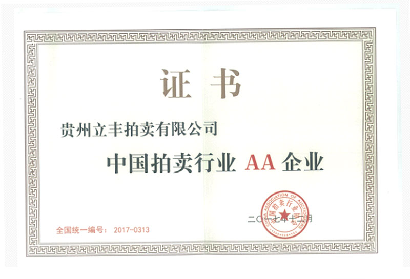 中國拍賣行業(yè)AA企業(yè)